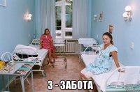  з - забота