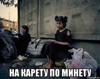  на карету по минету