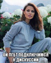  ой лгбт подключимся к дискуссии