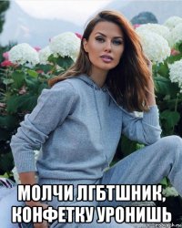  молчи лгбтшник, конфетку уронишь