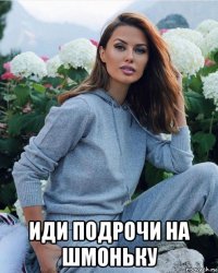  иди подрочи на шмоньку