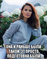  она и раньше была такой, эт просто подготовка была