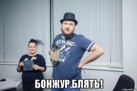  бонжур,блять!