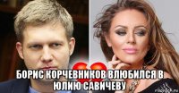  борис корчевников влюбился в юлию савичеву