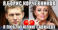 я борис корчевников я люблю юлию савичеву