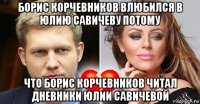 борис корчевников влюбился в юлию савичеву потому что борис корчевников читал дневники юлии савичевой