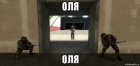 оля оля