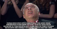 господи иисусе христе! прости наши прошлые грехи: делом, словом, помышлением и всеми нашими чувствами. укрепи нас своею святою благодатью так, чтобы нам впредь жить по воле твоей и не грешить, призывая твое всесвятое имя в помощь и спасение, все делая во славу твою. аминь.