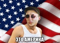  это америка.