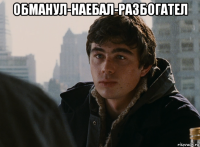 обманул-наебал-разбогател 