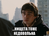  ...нищета тоже недовольна