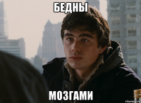 бедны мозгами