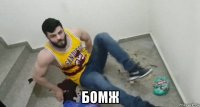 бомж