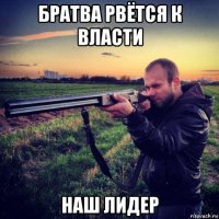 братва рвётся к власти наш лидер