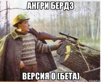 ангри бердз версия 0 (бета)