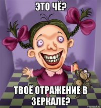 это чё? твоё отражение в зеркале?