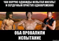 чак норрис однажды испытал инсульт и сердечный приступ одновременно оба провалили испытание