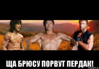  ща брюсу порвут пердак!