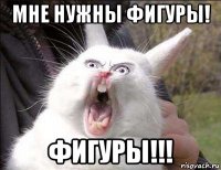 мне нужны фигуры! фигуры!!!