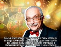  добрый вечер! здравствуйте, уважаемые дамы и господа! пятница! в эфире капитал-шоу «поле чудес»! и как обычно, под аплодисменты зрительного зала я приглашаю в студию первую тройку игроков. первая тройка, в студию!