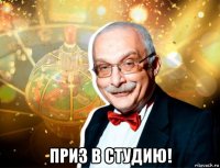  приз в студию!