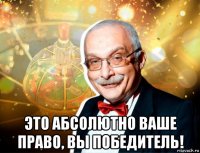  это абсолютно ваше право, вы победитель!