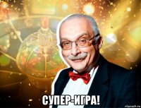  супер-игра!