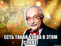  есть такая буква в этом слове!