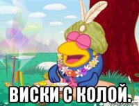  виски с колой.