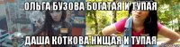 ольга бузова богатая и тупая даша коткова нищая и тупая