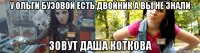 у ольги бузовой есть двойник а вы не знали зовут даша коткова