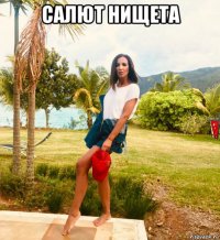 салют нищета 