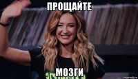прощайте мозги