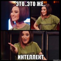 это..это же.. интеллект