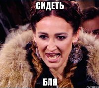 сидеть бля