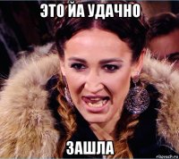 это йа удачно зашла