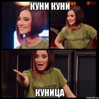 куни куни куница