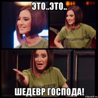 это..это.. шедевр господа!