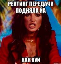 рейтинг передачи подняла йа как хуй