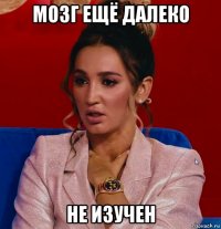 мозг ещё далеко не изучен