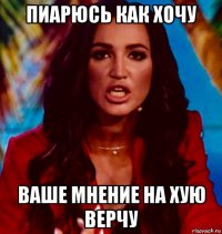 пиарюсь как хочу ваше мнение на хую верчу