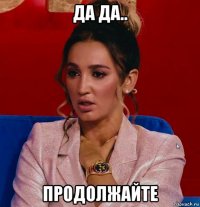 да да.. продолжайте