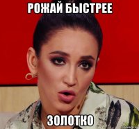 рожай быстрее золотко