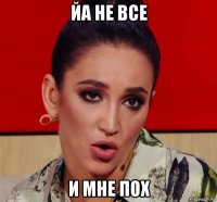 йа не все и мне пох