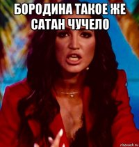 бородина такое же сатан чучело 