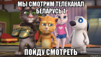 мы смотрим телеканал беларусь 1 пойду смотреть