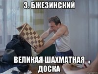 з. бжезинский великая шахматная доска