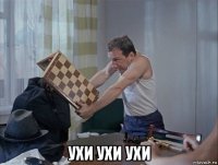  ухи ухи ухи