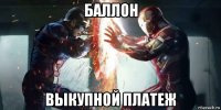 баллон выкупной платеж