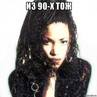 из 90-х тож 